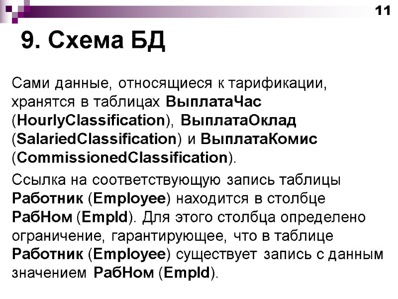 9. Схема БД Сами данные, относящиеся к тарификации, хранятся в таблицах ВыплатаЧас (HourlyClassification), ВыплатаОклад